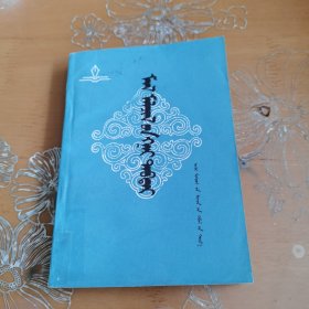 简明畜牧手册 蒙文