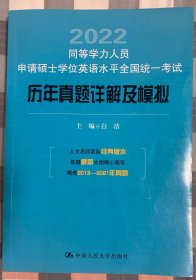 2022年同等学力人员申请硕士学位英语水平全国统一考试历年真题详解及模拟