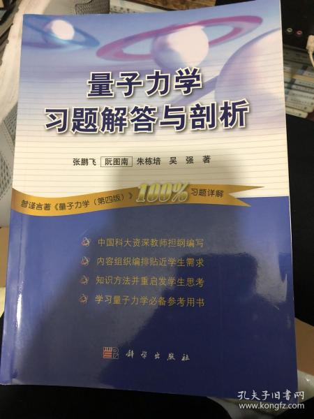 量子力学习题解答与剖析