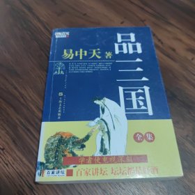 品三国 易中天