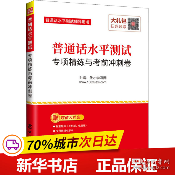 圣才教育：普通话水平测试专项精练与考前冲刺卷