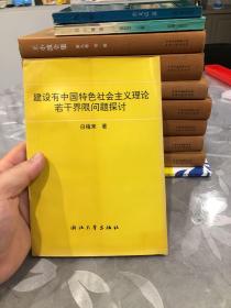 建设有中国特色社会主义理论若干界限问题探讨