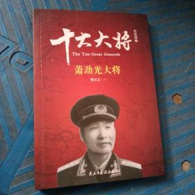 红色将帅·十大大将 萧劲光大将