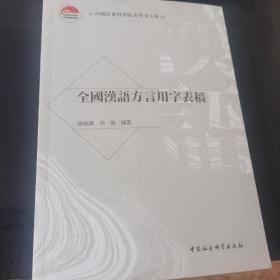 全国汉语方言用字表稿