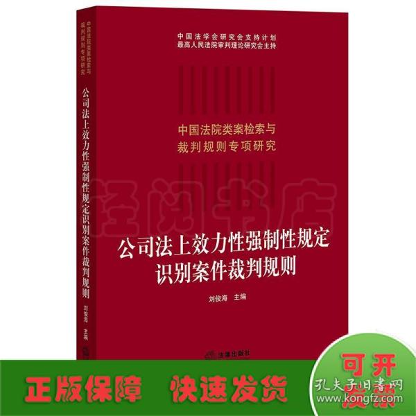 公司法上效力性强制性规定识别案件裁判规则