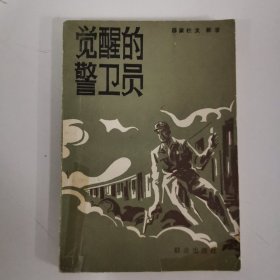 覺醒的警衛(wèi)員