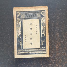 永乐大典考【民国27年】