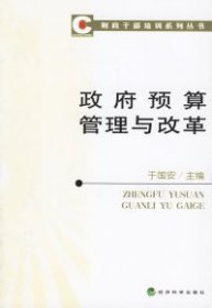政府预算管理与改革/财政干部培训系列丛书