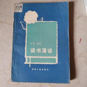 读书漫话
