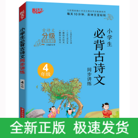 小學(xué)生必背古詩文同步講練 4年級