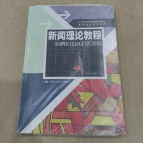 21世纪远程教育精品教材·新闻与传播学系列：新闻理论教程