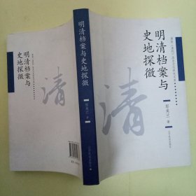 满族（清代）历史文化研究文库：明清档案与史地探微