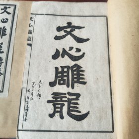 文心雕龙（一涵四册线装）