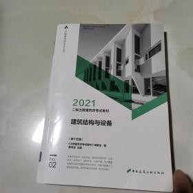 二级注册建筑师考试教材 2 建筑结构与设备(第十五版) 仅版权页有笔记