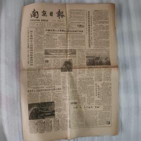 南京日报（1987年11月18日）1-4版.
