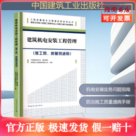 建筑机电安装工程管理(施工员、质量员适用)
