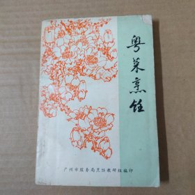 粤菜烹饪--1973年广州服务局烹调班教研组.--