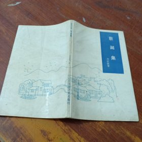 散诞集 刘钦贤 馆藏
