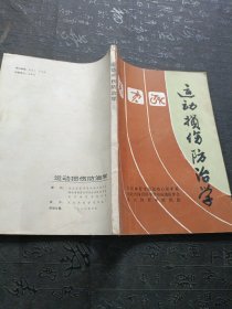 运动损伤防治学