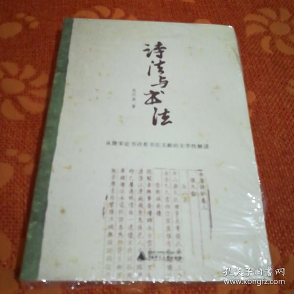 诗法与书法：从唐宋论书诗看书法文献的文学性解读