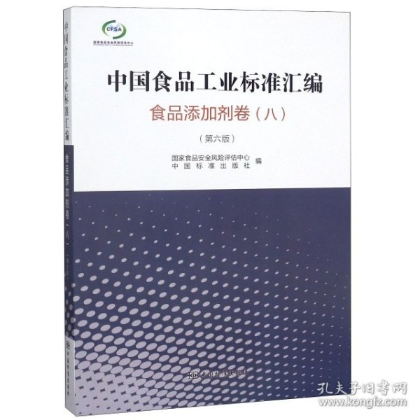 中国食品工业标准汇编（食品添加剂卷8第6版）