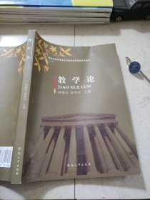 教学论/新世纪教育类专业与教师教育精品系列教材