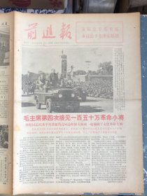 前进报第16号1966年10月20日第四次检阅