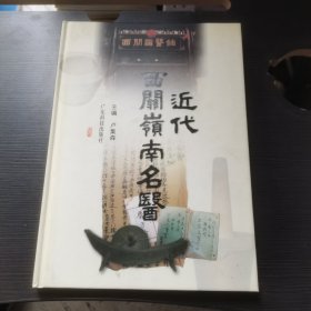 近代西关岭南名医