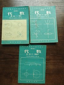 中學(xué)數(shù)學(xué)自學(xué)輔導(dǎo)教材（修訂版）代數(shù) 第一冊(cè)
