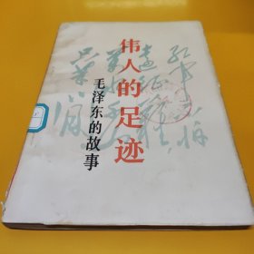 伟人的足迹：毛泽东的故事~