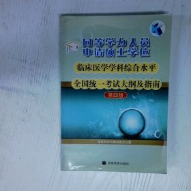 同等学力人员申请硕士学位临床医学学科综合水平全国统一考试大纲及指南