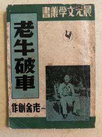 晨光文学丛书 老牛破车 1948年初版