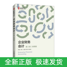企业财务会计（第2版 微课版）