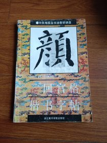 颜真卿(颜勤礼碑)回宫格楷书字帖