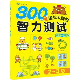 300个挑战大脑的智力测试2～3岁