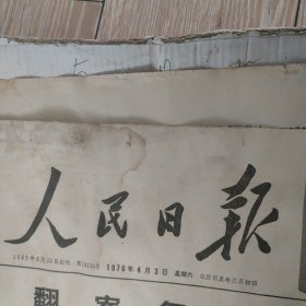 1976年4月3日，人民日报。1至6版