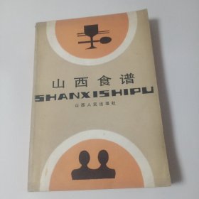 正版旧书山西食谱烹饪晋菜风味山西人民出版社1985年