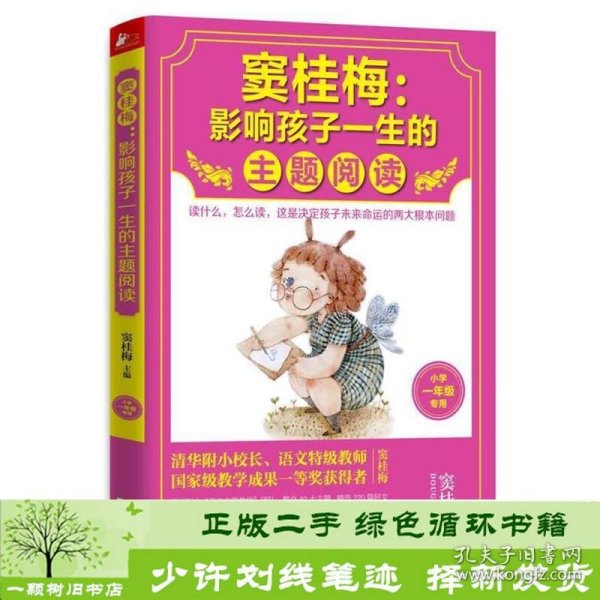 窦桂梅：影响孩子一生的主题阅读.小学一年级专用