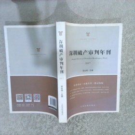 2017深圳破產(chǎn)審判年刊