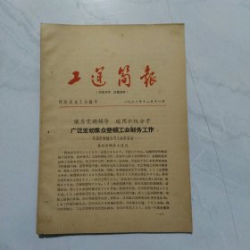 工运简报。1963年十二月十一日