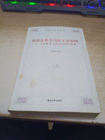 商谈法哲学与民主法治国：《在事实与规范之间》阅读