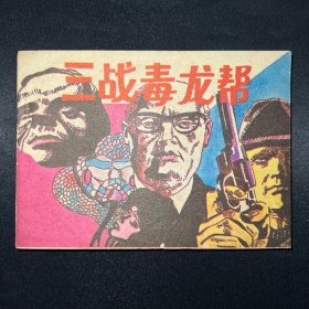 连环画 ：《三战毒龙帮》1990年7月一版一印