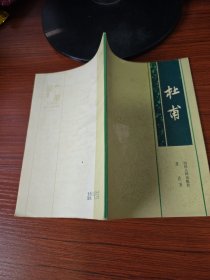 1980 年《杜甫》 缪钺著