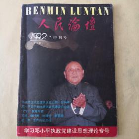 人民论坛1992增刊号