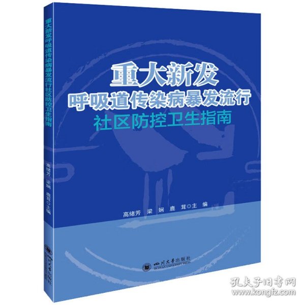 重大新发呼吸道传染病暴发流行社区防控卫生指南