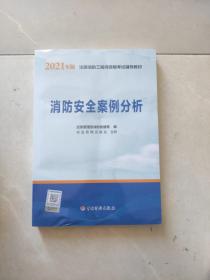 一级注册消防工程师2021教材消防安全案例分析中国计划出版社一级注册消防工程师资格考试教材