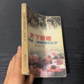 天下婚姻(共和国三部婚姻法纪事)/文汇纪实丛书（作者签名本附带黄传会和陈晓卿各一封信）