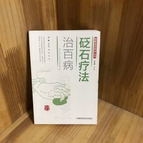 砭石疗法治百病（图解国医绝学丛书）