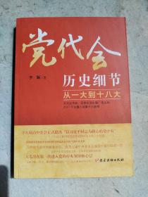 党代会历史细节——从一大到十八大