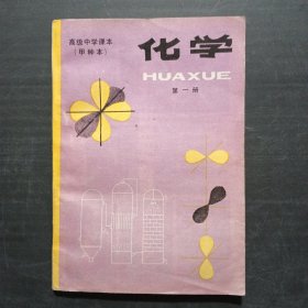 高级中学课本（甲种本）化学第一册